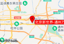 北京新世界-通州万达校区