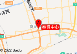 奉贤中心