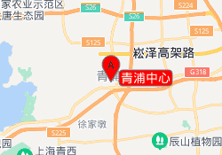 青浦中心