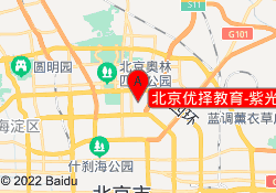北京优择教育-紫光大厦校区