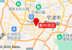 鄞州校区