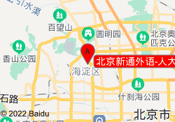 北京新通外语-人大校区