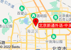 北京新通外语-中关村校区
