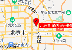 北京新通外语-建外校区