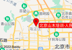 北京山木培训-人民大学校区