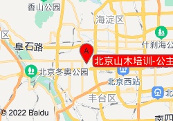 北京山木培训-公主坟校区