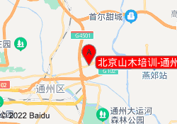 北京山木培训-通州校区
