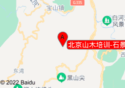 北京山木培训-石景山校区
