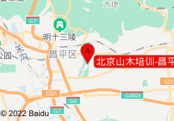 北京山木培训-昌平校区