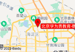 北京学为贵教育-魏公村校区