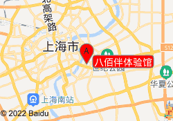 八佰伴体验馆