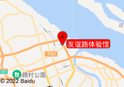 友谊路体验馆