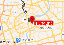 临汾体验馆