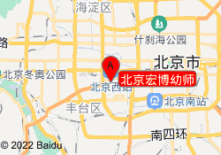 北京宏博幼师