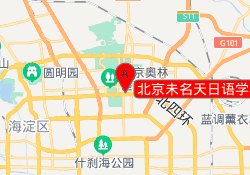 北京未名天日语学校-亚运村校区