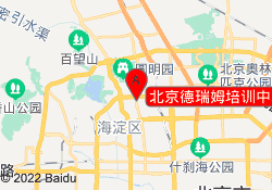 北京德瑞姆培训中心-魏公村校区