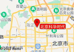 北京科华时代