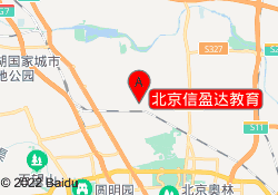 北京信盈达教育