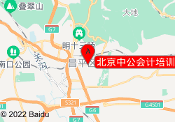 北京中公会计培训学校-昌平校区