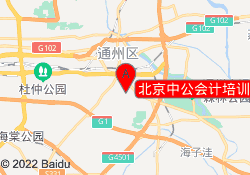 北京中公会计培训学校-通州校区