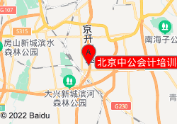 北京中公会计培训学校-大兴校区