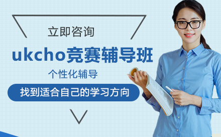 ukcho竞赛辅导班