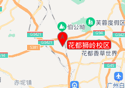 花都狮岭校区
