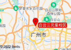 白云三元里校区