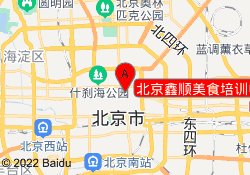 北京鑫顺美食培训中心
