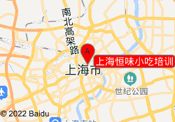 上海恒味小吃培训