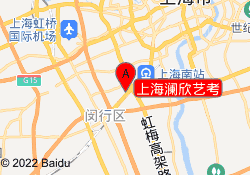 上海澜欣艺考
