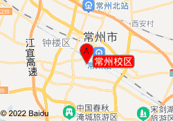 常州校区