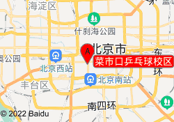 菜市口乒乓球校区