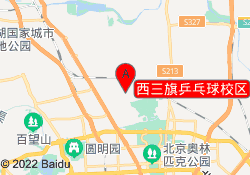 西三旗乒乓球校区