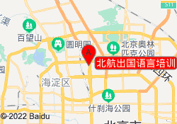 北航出国语言培训