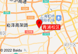青浦校区