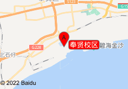 奉贤校区