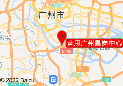 竞思广州昌岗中心