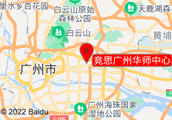 竞思广州华师中心