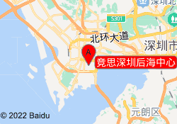 竞思深圳后海中心