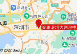 竞思深圳大剧院中心