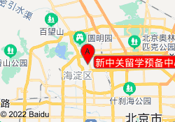 新中关留学预备中心