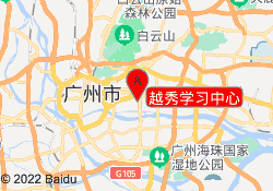 越秀学习中心