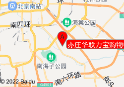 亦庄华联力宝购物中心