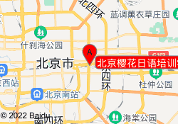 北京樱花日语培训学校