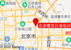 北京樱花日语培训学校