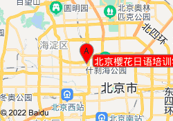 北京樱花日语培训学校