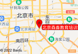 北京森淼教育培训学校