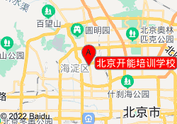北京开能培训学校