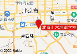 北京山木培训学校